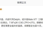 Mate X7？华为旗舰大折叠配置曝光，麒麟 9030、排期暂定 11 月