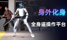 宇树人形机器人“全身遥操作平台”发布：同步人类动作