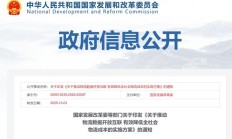 国家发改委等十部门：依法合规推进物流公共数据共享开放