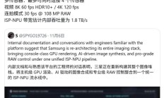 三星 Exynos 2600 芯片影像性能曝光：单摄支持 3.2 亿像素