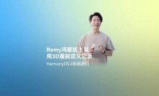 华为手机图库可直接查看 3D 影像,Remy 3D 记录体验鸿蒙平台首发