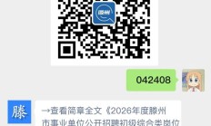 2026年度滕州市事业单位公开招聘初级综合类岗位人员公告(第1号)