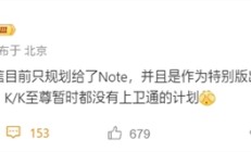 Note系列独享！REDMI K/K至尊系列暂无卫星通信计划