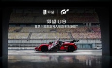 首款中国超跑,比亚迪仰望 U9 将入驻《GT 赛车 7》