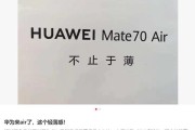 史上最薄 Mate:华为 Mate 70 Air 手机海报曝光