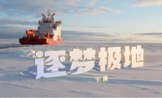国产THT550履带式牵引车、“雪豹”6×6轮式载具首次实现极地应用