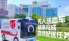 
        		全国首批无人驾驶送血车潍坊首发：自主规划路线 24小时待命 !	