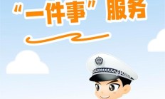 今日起推行：国产小客车新车上牌足不出户就能办