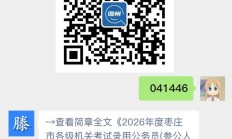 2026年度枣庄市各级机关考试录用公务员(参公人员)第一批拟录用人员公示