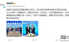 荣耀与比亚迪达成战略合作，聚焦三大主线