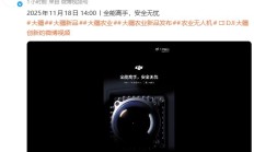 大疆官宣 11 月 18 日发布农业新品，号称“全能高手，安全无忧”
