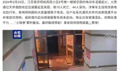 网购电动自行车电池起火 15 人遇难，央视披露火灾现场视频