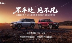 比亚迪方程豹豹8 /豹5闪充版上市发布会定档5月13日