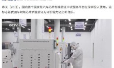 国内首个汽车芯片标准验证平台投入使用