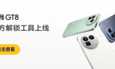 realme 真我 GT8 手机官方解锁工具上线，本月 20 日开放 BL 解锁