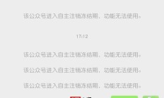 功能无法使用，索尼 Xperia 公众号进入自主注销冻结期