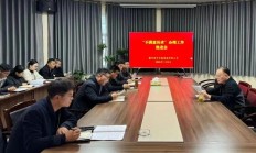 滕州城发集团召开“不满意诉求”办理工作推进会