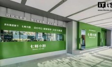 京东七鲜小厨公示主要食材供应商:均为家喻户晓的国民大品牌