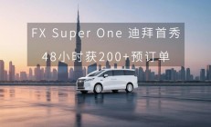 法拉第未来 FX Super One 迪拜首秀后 48 小时获 200+ 付费预订单