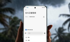 中国移动：北斗短信重大升级“文字 + 图片 + 语音”