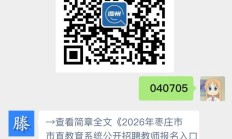 2026年枣庄市市直教育系统公开招聘教师报名入口及网报注意事项