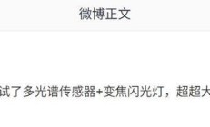 消息称超大杯测试多光谱传感器+变焦闪光灯,预计为小米 17 Ultra